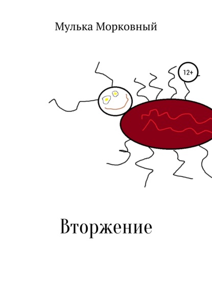 Мулька Пулькович Морковный — Вторжение