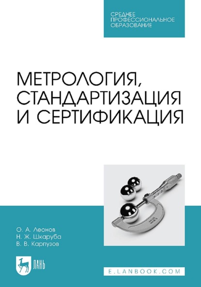 

Метрология, стандартизация и сертификация. Учебник для СПО