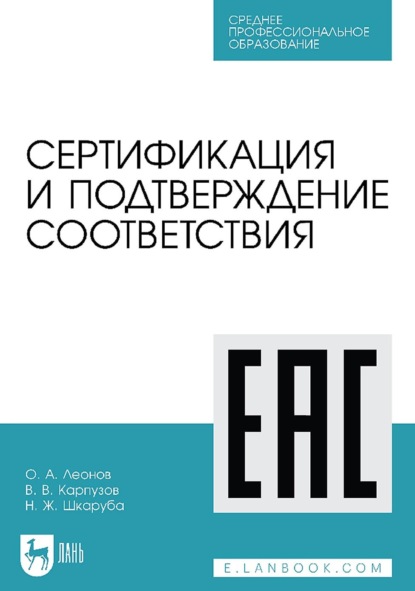 О. А. Леонов — Сертификация и подтверждение соответствия. Учебное пособие для СПО