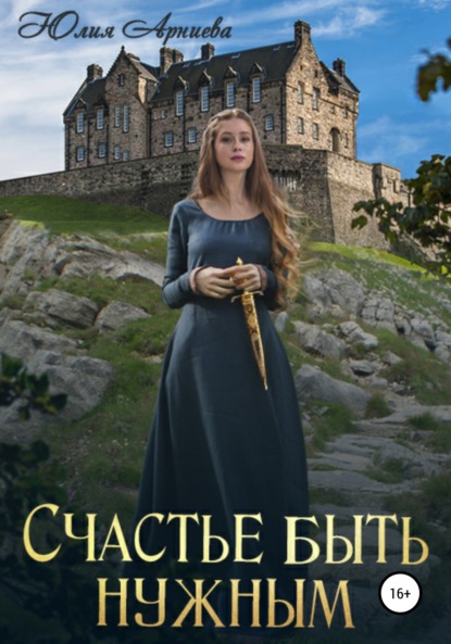 

Счастье быть нужным