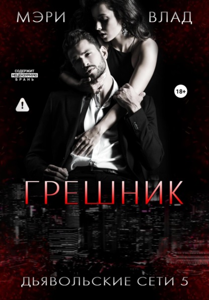 Грешник