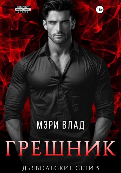 

Грешник