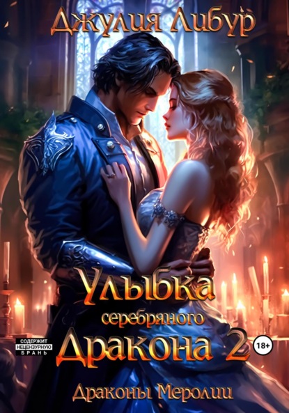 

Улыбка Серебряного Дракона 2