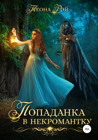 

Попаданка в некромантку