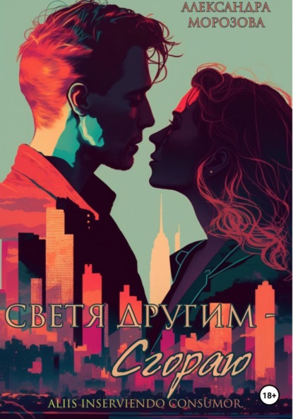 

Светя другим – сгораю
