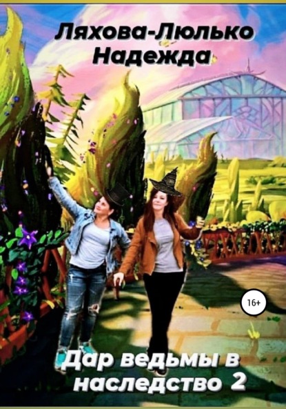 

Дар ведьмы в наследство 2