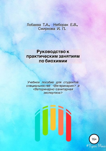 Татьяна Александровна Лобаева — Руководство к практическим занятиям по биохимии. Учебное пособие для студентов специальностей «Ветеринария» и «Ветеринарно-санитарная экспертиза»