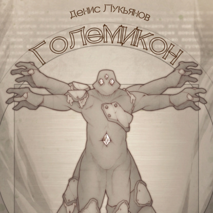 Аудиокнига «Големикон», Денис Лукьянов