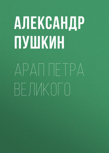 Аудиокнига «Арап Петра Великого», Александр Пушкин