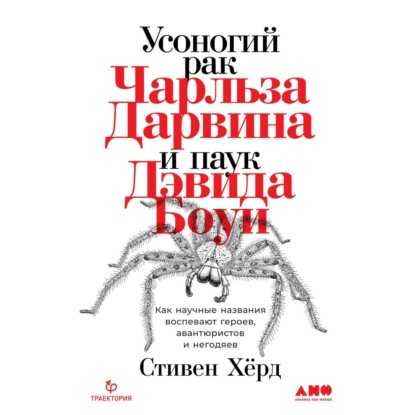 Стивен Хёрд — Усоногий рак Чарльза Дарвина и паук Дэвида Боуи. Как научные названия воспевают героев, авантюристов и негодяев