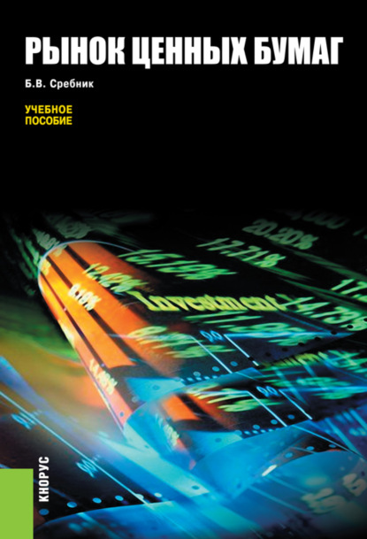 Борис Владимирович Сребник — Рынок ценных бумаг. (Бакалавриат, Специалитет). Учебное пособие.