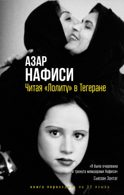 

Читая «Лолиту» в Тегеране