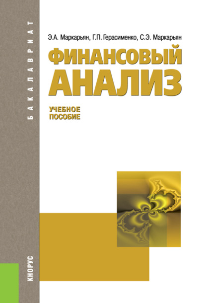 

Финансовый анализ. (Аспирантура, Бакалавриат, Магистратура). Учебное пособие.