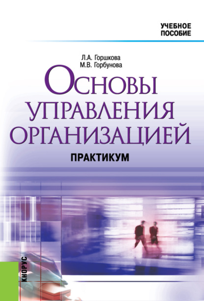 

Основы управления организацией. Практикум. (Бакалавриат). Учебное пособие.