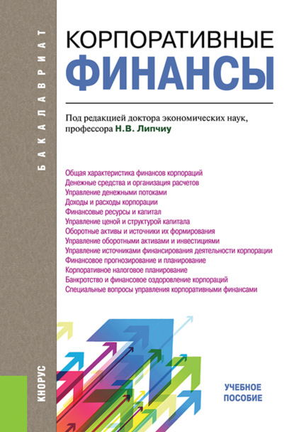 Нина Владимировна Липчиу — Корпоративные финансы. (Бакалавриат). Учебное пособие.