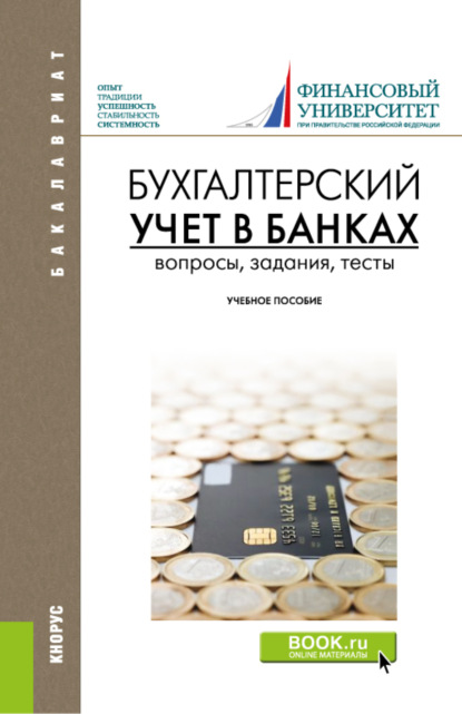 

Бухгалтерский учет в банках. Вопросы, задания, тесты. (Бакалавриат). Учебное пособие.