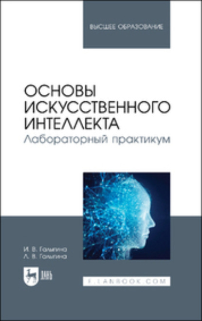 И. В. Галыгина — Основы искусственного интеллекта. Лабораторный практикум