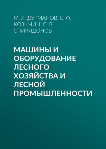 С. Ф. Козьмин — Машины и оборудование лесного хозяйства и лесной промышленности