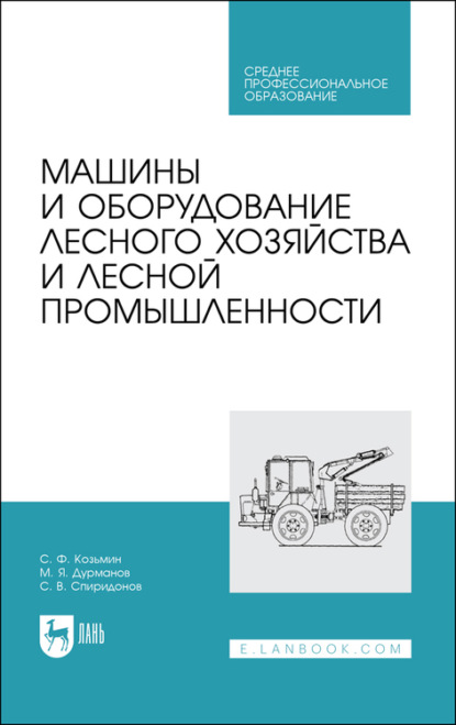 С. Ф. Козьмин — Машины и оборудование лесного хозяйства и лесной промышленности