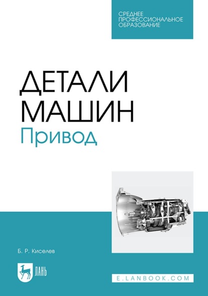 Б. Р. Киселев — Детали машин. Привод. Учебник для СПО