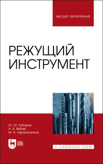 Ю. М. Зубарев — Режущий инструмент