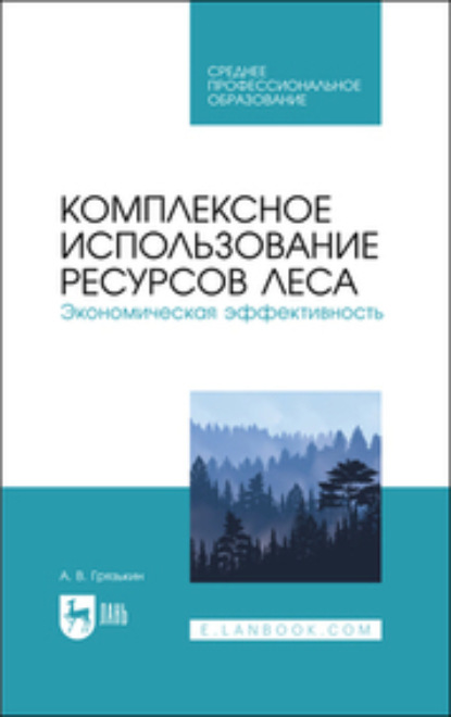 А. В. Грязькин — Комплексное использование ресурсов леса. Экономическая эффективность