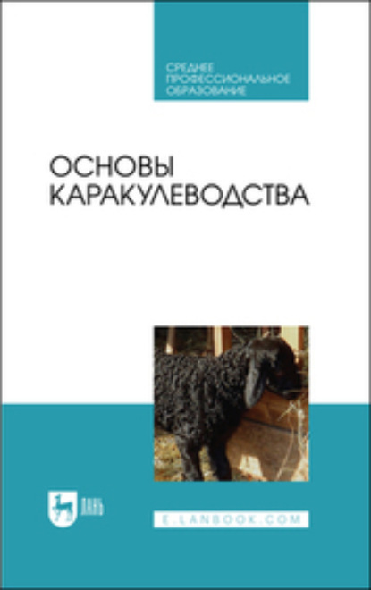 Ю. А. Юлдашбаев — Основы каракулеводства