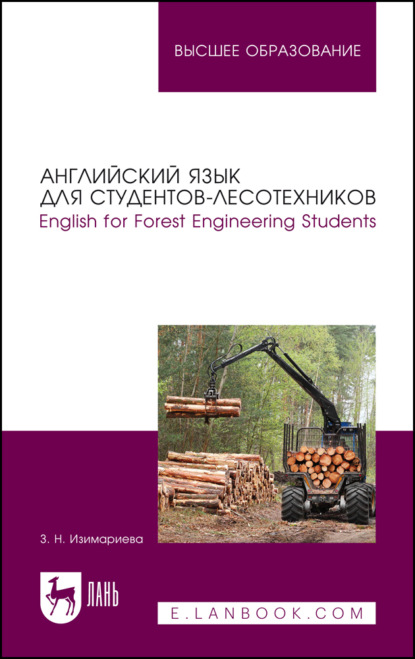 З. Н. Изимариева — Английский язык для студентов-лесотехников. English for Forest Engineering Students. Учебное пособие для вузов