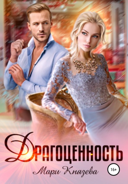 

Драгоценность