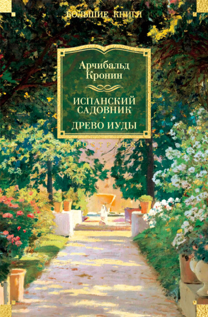 Испанский садовник. Древо Иуды