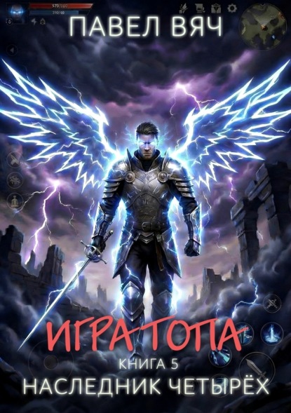 Игра топа. Наследник Четырёх