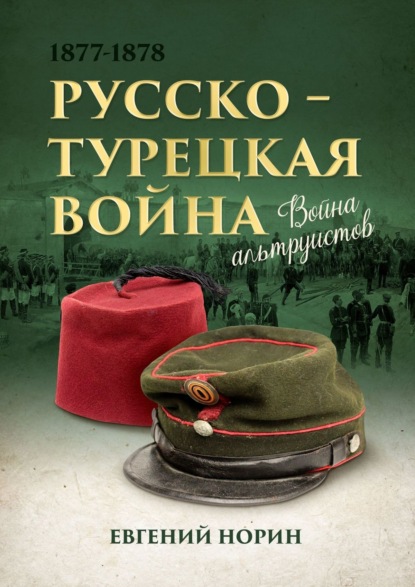 Евгений Александрович Норин — Война альтруистов