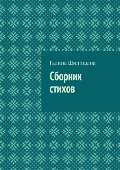 Галина Шипицына — Сборник стихов