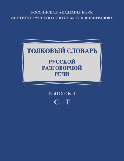 Коллектив авторов — Толковый словарь русской разговорной речи. Выпуск 4. С – Т