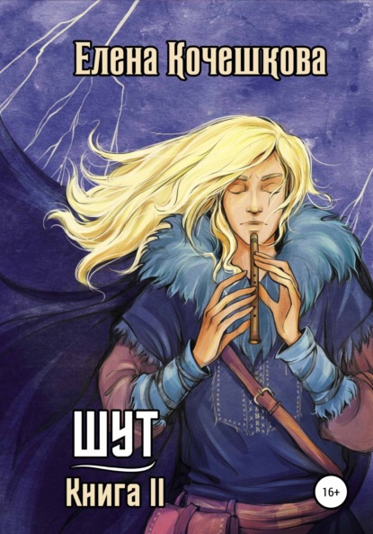 

Шут. Книга II: Зумана