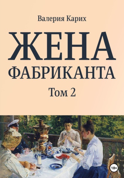 

Жена фабриканта. Том 2