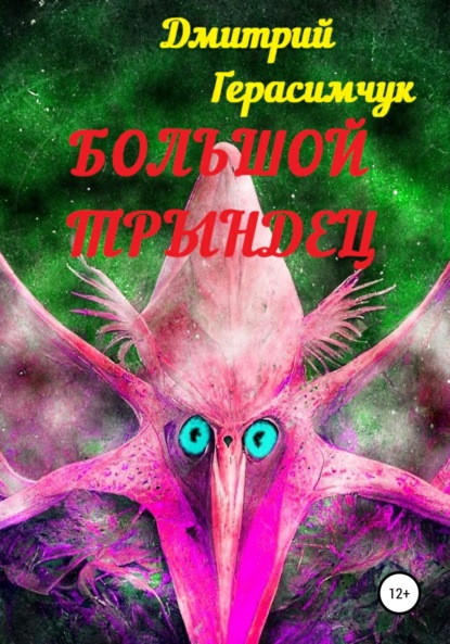 Дмитрий Моисеевич Герасимчук — Большой трындец