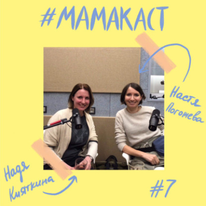 Мамы-предпринимательницы: в гостях Надя Кияткина и Настя Погожева