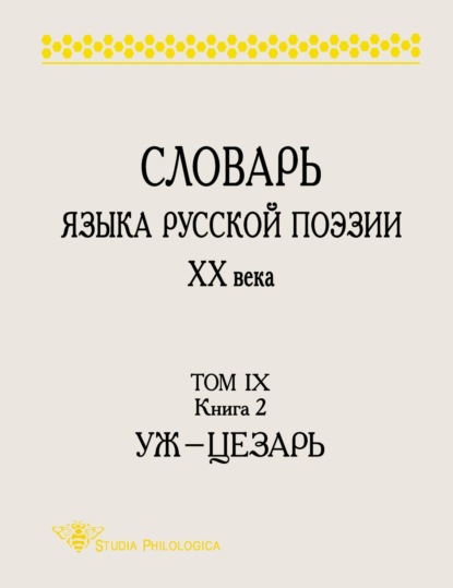 Группа авторов — Словарь языка русской поэзии ХХ века. Том IX. Книга 2: Уж – Цезарь