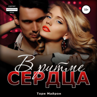 Аудиокнига «В ритме сердца», Тори Майрон