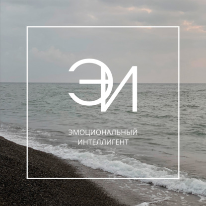 S3E3 Выгорание, проекты и забота о себе