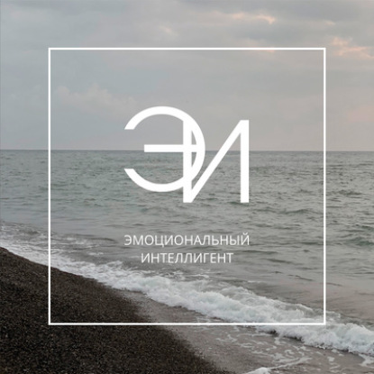 S7E2 Миф об эмпатии