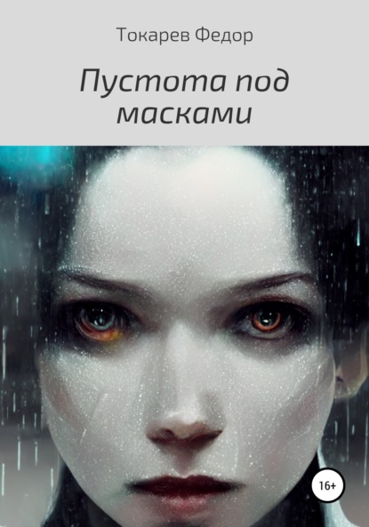 Федор Токарев — Пустота под масками