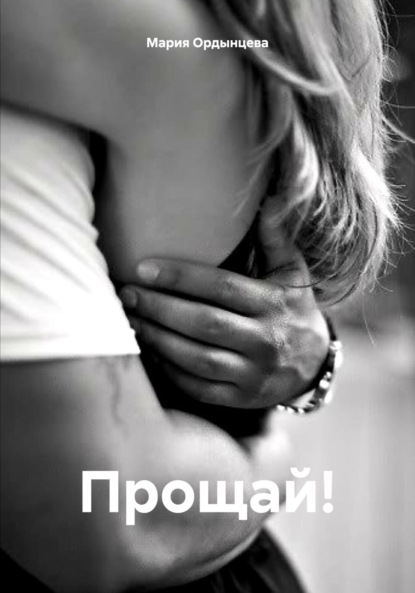 

Прощай!