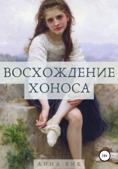 Анна Вик — Восхождение Хоноса