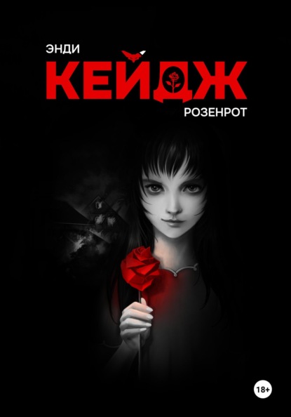 

Розенрот