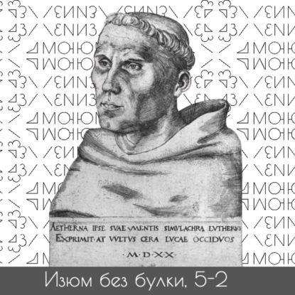 5-2; От печатного пресса, до религиозной свободы; Копченая сельдь — Мартин Лютер — Папа Римский (2шт.)