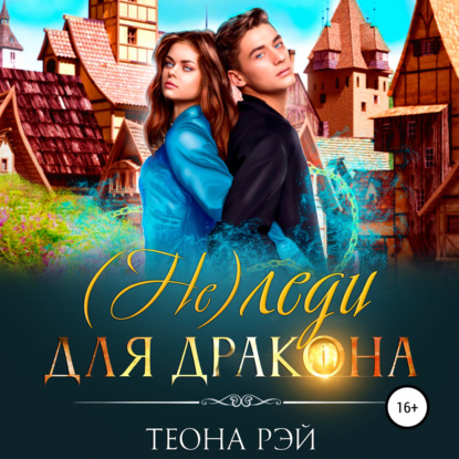 Аудиокнига «(Не) леди для дракона», Теона Рэй