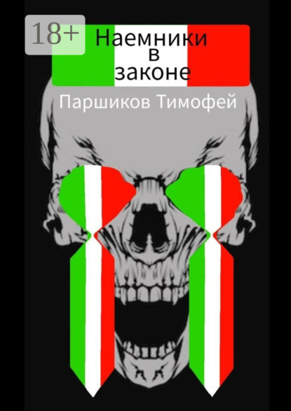 

Наемники в законе
