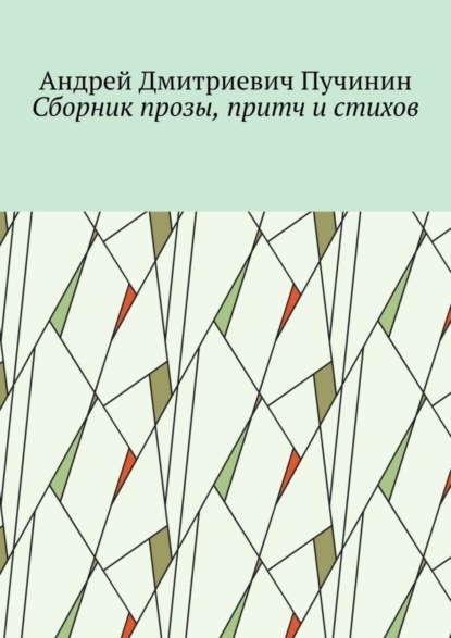 Андрей Дмитриевич Пучинин — Сборник прозы, притч и стихов